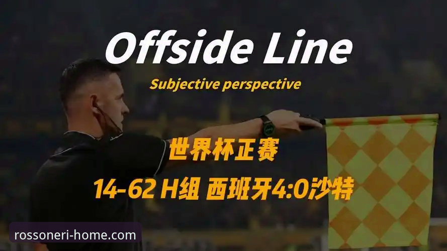 资深球迷分享西班牙4-0沙特世界杯实战复盘：从289分钟球荒到闪电三连击的蜕变之路